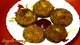 খুব সহজে চটপট তৈরি ডিম আলুর কাটলেটDim Alur CutletEasy And Quick Tiffin Recipe [upl. by Aliekahs363]