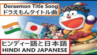 Doraemon Title Song INDIAN and JAPANESE version HindiJapanese IN🤍JP [upl. by Htrag]