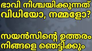 ഭാവി നിർണ്ണയിക്കുന്നത് നമ്മളോ വിധിയോ The Ultimate Argument  Fate Vs Free will Malayalam [upl. by Anneg224]