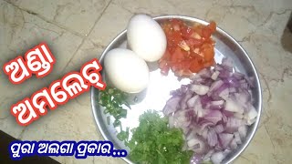 Onda Umlate  ଅଣ୍ଡା ଅମଲେଟ୍ [upl. by Aniez]