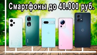 ТОП5 Смартфонов до 40000 рублей которые стоит купить Лучшие варианты [upl. by Morrell650]