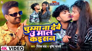 Video चुम्मा ना देबे उ माल कइसन  Ritesh Pandey Shrishti  Ft Atul Sakshi  Bhojpuri Song 2024 [upl. by Acillegna]