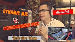 เปรียบเทียบ ไมโครโฟน อัดเสียง แบบ Condenser vs Dynamic เลือกแบบไหนดี [upl. by Giovanni186]