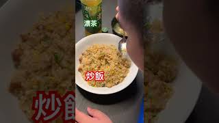 Dinner fried rice miso soup thick tea、PM1820 [upl. by Amo]