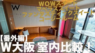 W大阪 お部屋紹介（ファンタスティックスイート・WOWスイート・コージー・マーベラススイート） 4K [upl. by Farny709]