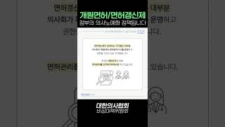 의협 비상대책위원회 quot개원면허면허갱신제 quot정부의 의사노예화 정책입니다quot [upl. by Donnell]