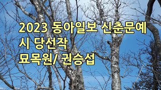 2023 동아일보 신춘문예 시 당선작 묘목원권승섭 [upl. by Fleda]