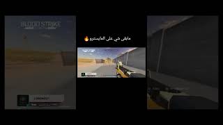 لقطات من التصنيف بسلاح INP9 وسلاح السكار 🔥 bloodstrike bloodstrikemobile bloodstrikearabi [upl. by Rann]