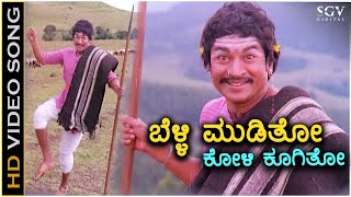 Belli Mooditho Koli Koogitho  Kaviratna Kalidasa  HD Video Song  Dr Rajkumar  M Ranga Rao [upl. by Kamat]