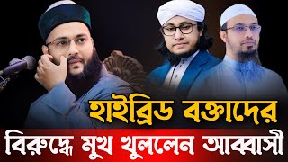 আহমাদুল্লাহ ও তাহেরি কে নিয়ে মুখ খুললেন আব্বাসী হুজুর d enayatullah abbasi new waz [upl. by Carberry]