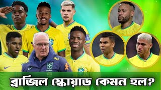 কেমন হয়েছে ব্রাজিলের কোপা আমেরিকা স্কোয়াড Brazil Copa America 2024 Squad [upl. by Essined766]