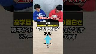 【価値観共有ゲームito】“高学歴YouTuberを面白いさ”で学歴厨は順番に並べられるのか？Shorts ゲーム チャレンジ youtuber [upl. by Marabel88]