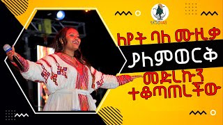 ለየት ባለ ሙዚቃ መድረኩን የተቆጣጠረችው ያለምወርቅ ጀምበሩ [upl. by Etteniuqna]