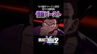 孫悟飯ビースト覚醒vsセルマックス、16号・オレンジピッコロ、ガンマ1号2号・魂vs魂／DRAGON BALL XENOVERSE 2 ドラゴンボールゼノバース2 ドラゴンボール超スーパーヒーロー [upl. by Roots]