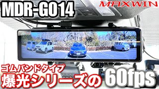 爆光仕様の純正交換タイプデジタルミラー型ドライブレコーダーガチ比較レビュー【MAXWIN MDRG014B vs MDRA001B】 [upl. by Blakeley]