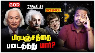 🤯 கடவுள் பிரபஞ்சத்தை படைத்தாரா 🤔 Stephen Hawking vs Michio Kaku  MrGK [upl. by Thormora]