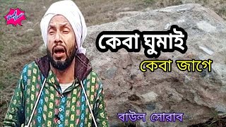 Keba Ghumai Keba DakeBaul Sorab [upl. by Illah914]