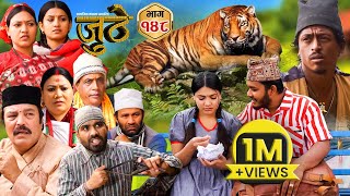 Nepali Serial Juthe जुठे Episode 148  March 20  2024 By Raju Poudel Marichman Shrestha [upl. by Yenahs]