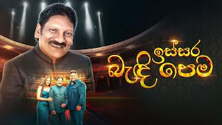 Issara Bandi Pema ඉස්සර බැඳි පෙම  Somasiri Medagedara  Yasas Medagedara  Yashoda Medagedara [upl. by Oinoitna]