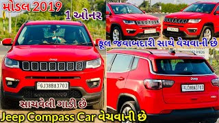 Jeep Compass Car વેચવાની છેમોડલ 2019 માલિકના નંબર📱9099155681 સાચવેલી ગાડી છેjeep car automobile [upl. by Alad476]