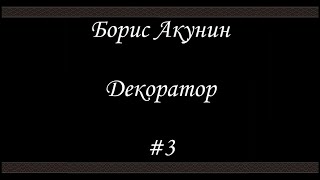 Декоратор 3 Финал  Борис Акунин  Книга 6 [upl. by Moriarty401]