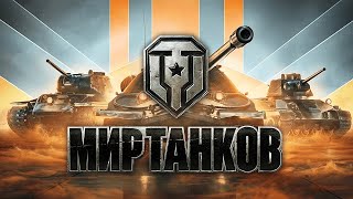 Мир танков Воскресный рандом миртанков [upl. by Idnyc]