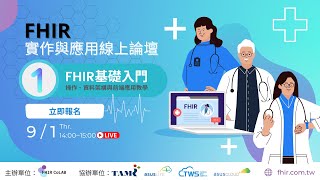 2022 FHIR 實作與應用線上論壇｜ FHIR 基礎入門，操作、資料架構與前端應用教學 [upl. by Yasnil948]