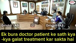 Ek bura doctor kyakya galat treatment de sakta hai pateint koupsc drishtiias [upl. by Chelsae855]