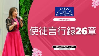 説教 使徒言行録26章 Hermana マリア・ルイサ 2024年6月16日 [upl. by Stearn]