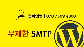 콤비엔컴 워드프레스 smtp 무제한 발송 [upl. by Debi]