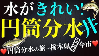 「円筒分水井」日光市今市 ”円筒分水の旅” [upl. by Tomaso874]