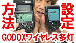 10万再生／初心者向け／GODOX TT600ワイヤレス多灯の設定方法（201808） [upl. by Cowen]