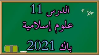 الوحدة 11الصحة النفسية والجسمية في القرآن الكريم باك2024 [upl. by Robb]