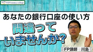 あなたの銀行口座の使い方、間違っていませんか？ [upl. by Mensch]