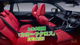 トヨタ新型「カローラクロス」実車公開！  車の話 [upl. by Pammie181]