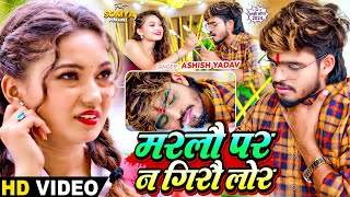 Video  मरलौ पर न गिरौ लोर  Ashish Yadav का दर्द भरा बेवफाई गाना  Magahi Sad Song 2024 [upl. by Luci]