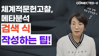 체계적문헌고찰 메타분석 임상진료지침에서 검색식 작성 팁 선행연구 자료 검색 논문 검색 체계적문헌고찰 메타분석 연구자들 필독 [upl. by Cristionna]