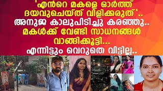 അനുജ മകൾക്ക് വേണ്ടി ജീവിക്കാൻ ഒരുങ്ങിയപ്പോൾ സമ്മതിച്ചില്ല  Hashim  Anooja  Adoor [upl. by Odiug]