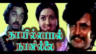 Thayillamal Nanillai  Kamal HassanSri Devi  Superhit Tamil Movie [upl. by Magnuson341]