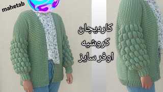 crochet easy oversized cardigan 🙈❤😍كارديجان كروشيه اوفر سايز بكم غرزة البالون [upl. by Salene]