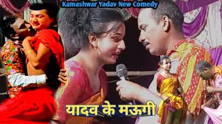 Video  Kamashwar Yadav Comedy 2023  Bhojpuri Nach Program यादव के मऊगी [upl. by Joris]