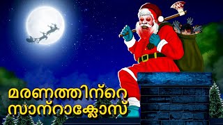 മരണത്തിന്റെ സാന്റാക്ലോസ്  Malayalam Stories  Bedtime Stories  Horror Stories in Malayalam [upl. by Haliehs903]