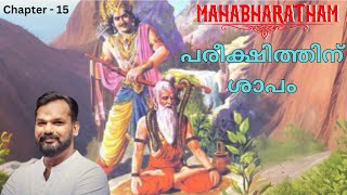 Mahabharatham malayalam പരീക്ഷിത്തിനു ശാപം പാർട്ട്‌ 15 [upl. by Eelarac614]