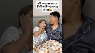 বউ কথা না শুনলে ভিডিওটি তার জন্য🤣😆🤩youtube shorts comedy cute love facebook reels tiktok bd [upl. by Marcel]