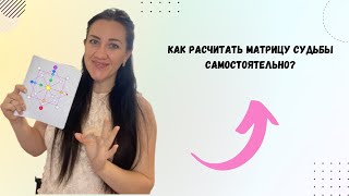 Помоги себе сам Как рассчитать матрицу судьбы самостоятельно [upl. by Ayiak]