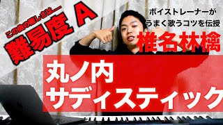 【歌い方】丸ノ内サディスティック  椎名林檎 （難易度A）【歌が上手くなる歌唱分析シリーズ】 [upl. by Ydieh527]