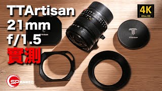 【攝影跌貨王】TTArtisan 21mm 15 實測  廣東話 攝影 ttartisan 銘匠光學 [upl. by Arri593]