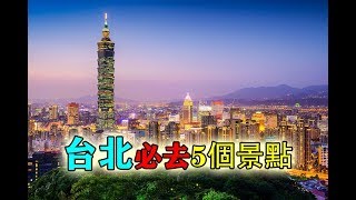 台北懶人包台北必去五個旅遊景點旅行好去處（2019） [upl. by Feola304]