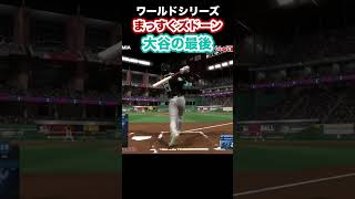 大谷翔平 最後の試合で特大ホームラン 野球 mlbtheshow mlbtheshow24 大谷翔平 [upl. by Hillie]