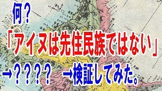 何？？「アイヌは先住民族ではない」→？？？→調べてみた。 [upl. by Buyse18]